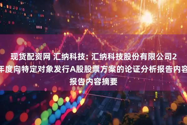 现货配资网 汇纳科技: 汇纳科技股份有限公司2025年度向特定对象发行A股股票方案的论证分析报告内容摘要