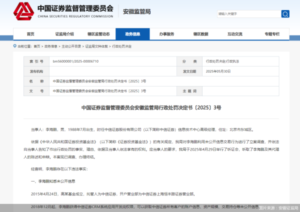 配资经验官网 合计罚没533.85万元！两大头部券商前员工“老鼠仓”曝光